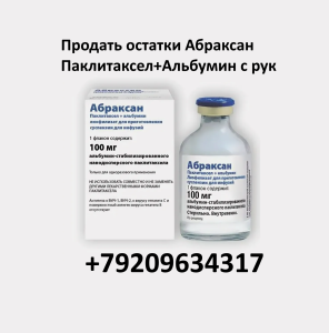 Скупка остатков Абраксан Скупка остатков Абраксан