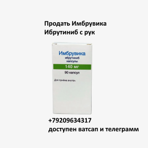 Скупка остатков и целых упаковок Имбрувика Ибрутиниб Скупка остатков и целых упаковок Имбрувика Ибрутиниб