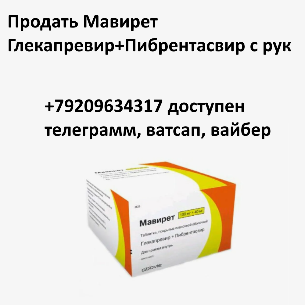 Скупка остатков и целых упаковок Мавирет Глекапревир+Пибрентасвир Скупка остатков и целых упаковок Мавирет Глекапревир+Пибрентасвир