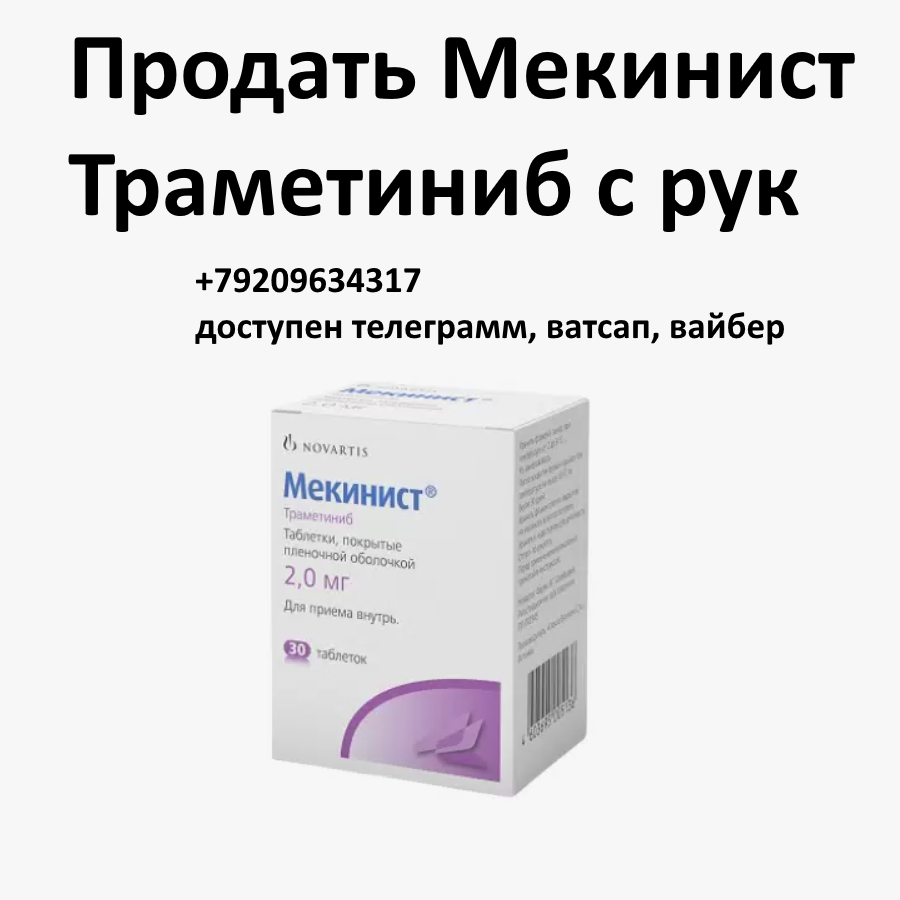 Скупка остатков и целых упаковок Мекинист Траметиниб Скупка остатков и целых упаковок Мекинист Траметиниб