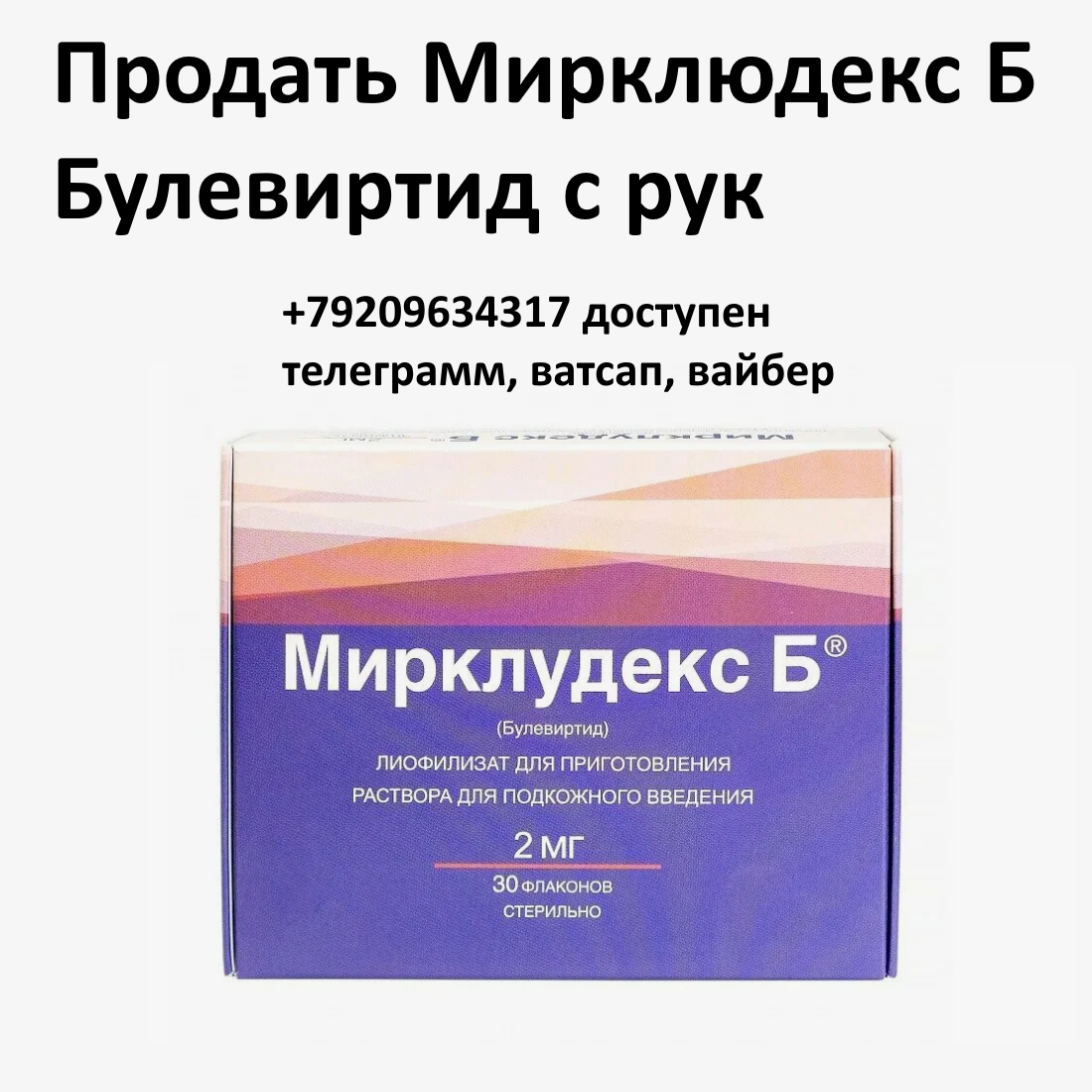 Скупка остатков и целых упаковок Мирклюдекс Б Булевиртид Скупка остатков и целых упаковок Мирклюдекс Б Булевиртид