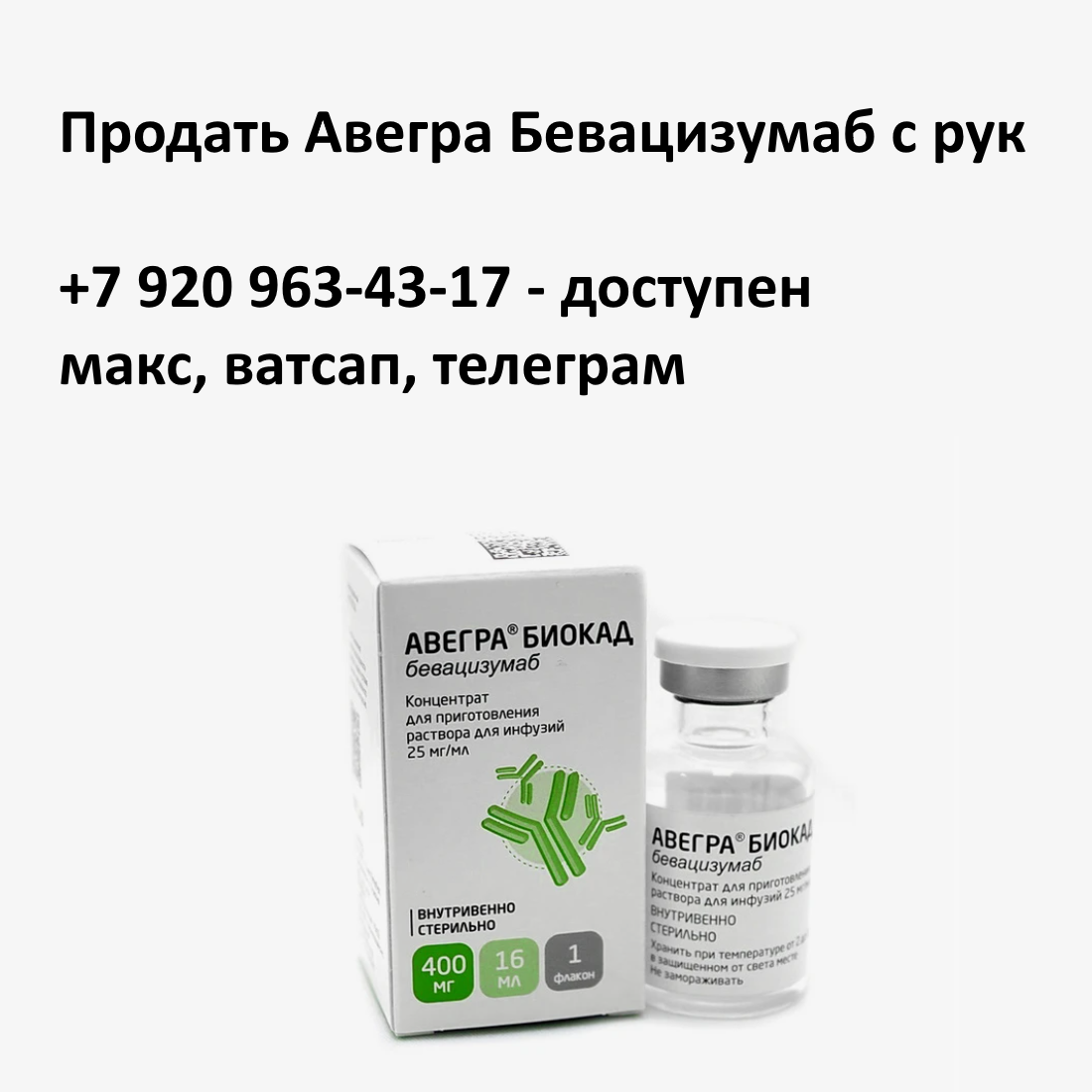 Скупка остатков и целых упаковок Авегра Бевацизумаб Скупка остатков и целых упаковок Авегра Бевацизумаб