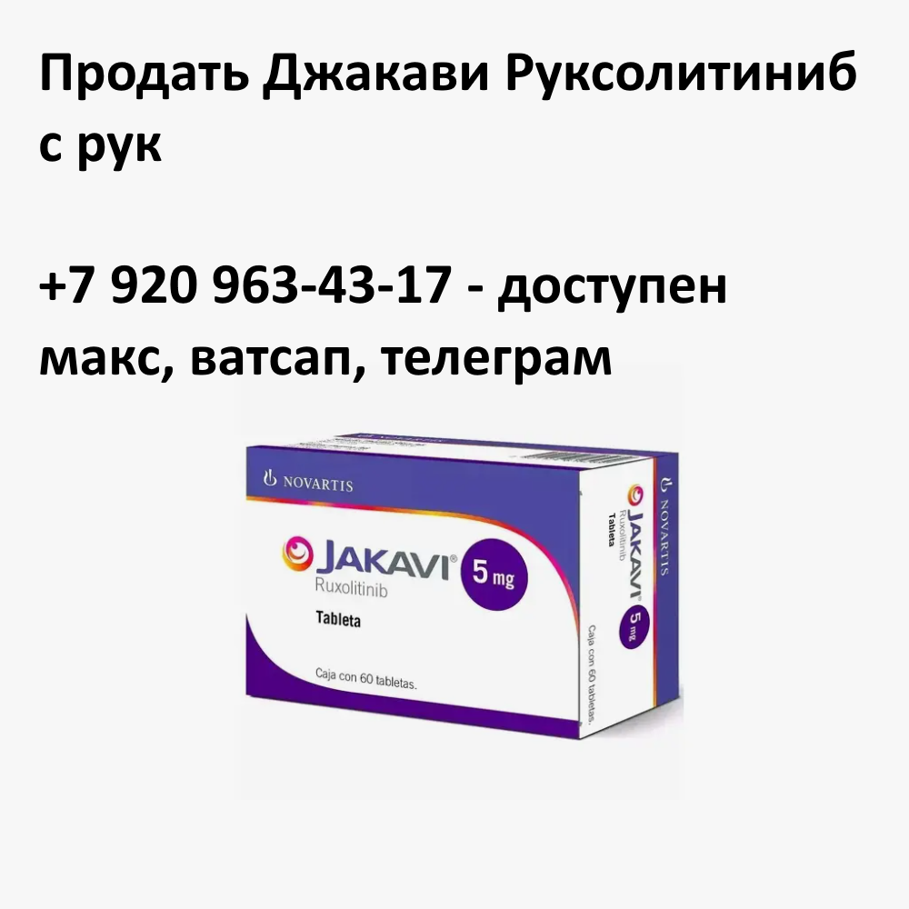 Скупка остатков и целых упаковок Джакави Руксолитиниб Скупка остатков и целых упаковок Джакави Руксолитиниб
