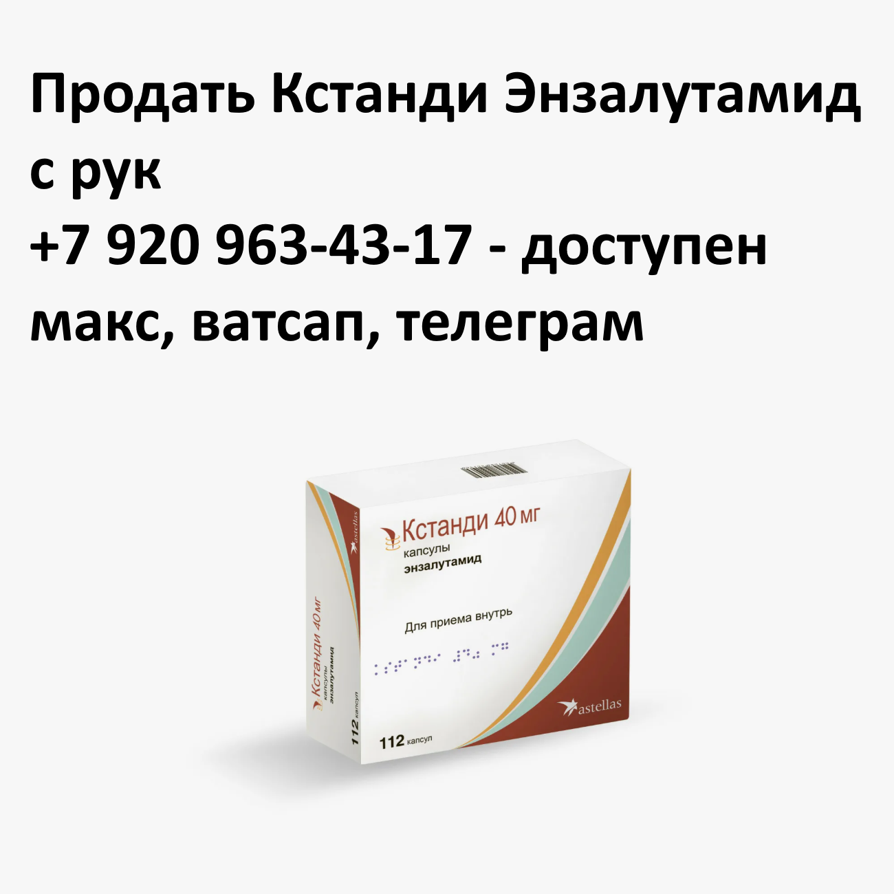 Скупка остатков и целых упаковок Кстанди Энзалутамид Скупка остатков и целых упаковок Кстанди Энзалутамид