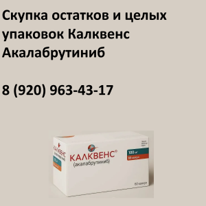 Скупка остатков Калквенс Скупка остатков Калквенс