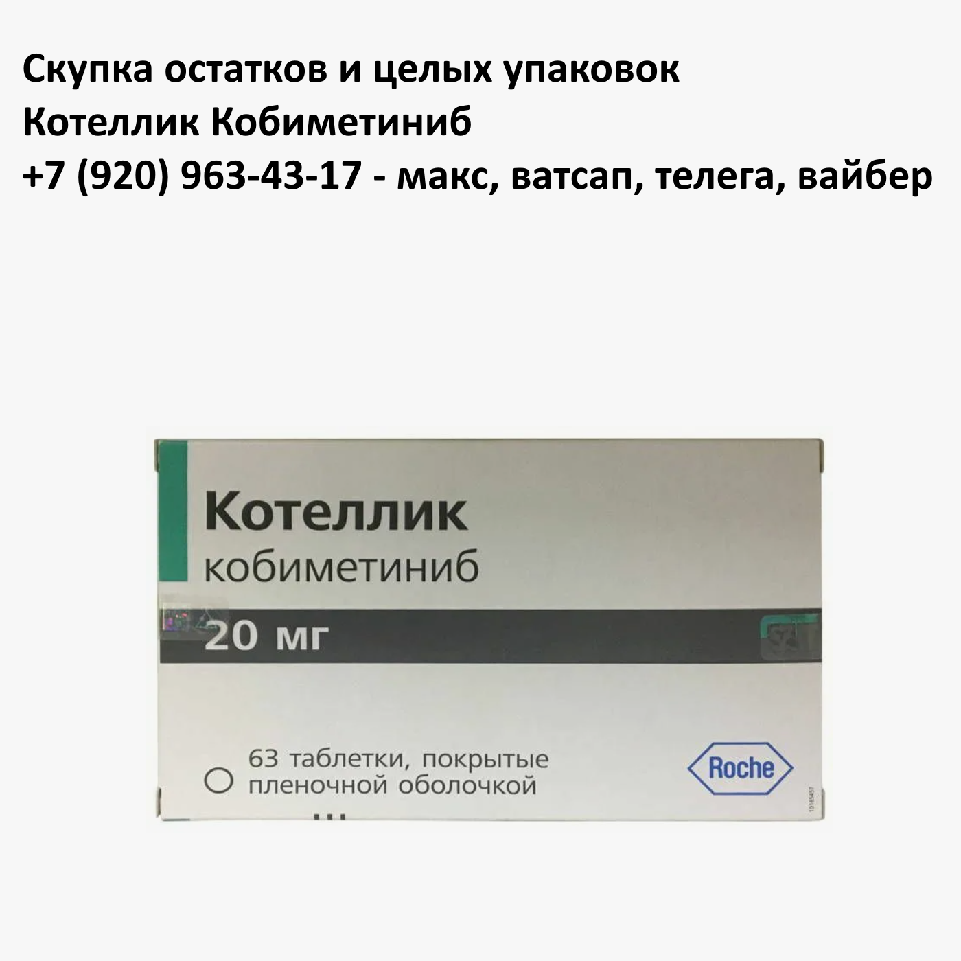 Скупка остатков и целых упаковок Котеллик Кобиметиниб Скупка остатков и целых упаковок Котеллик Кобиметиниб