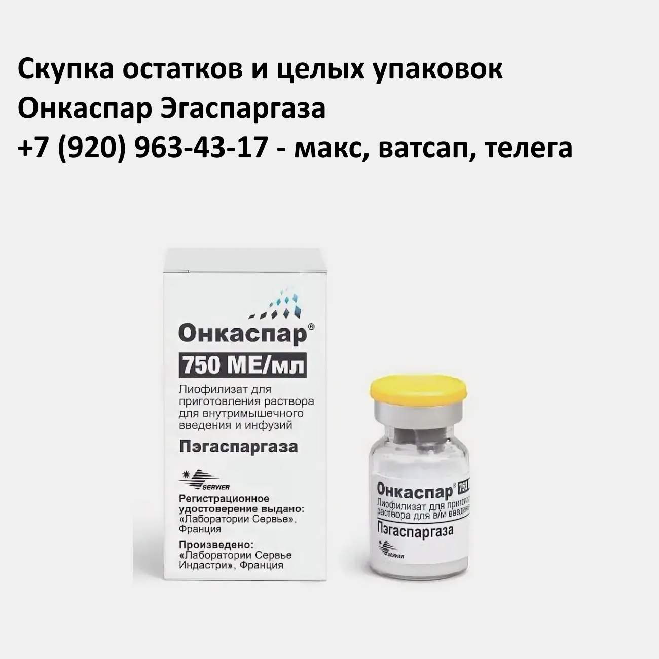 Скупка остатков и целых упаковок Онкаспар Пэгаспаргаза Скупка остатков и целых упаковок Онкаспар Пэгаспаргаза