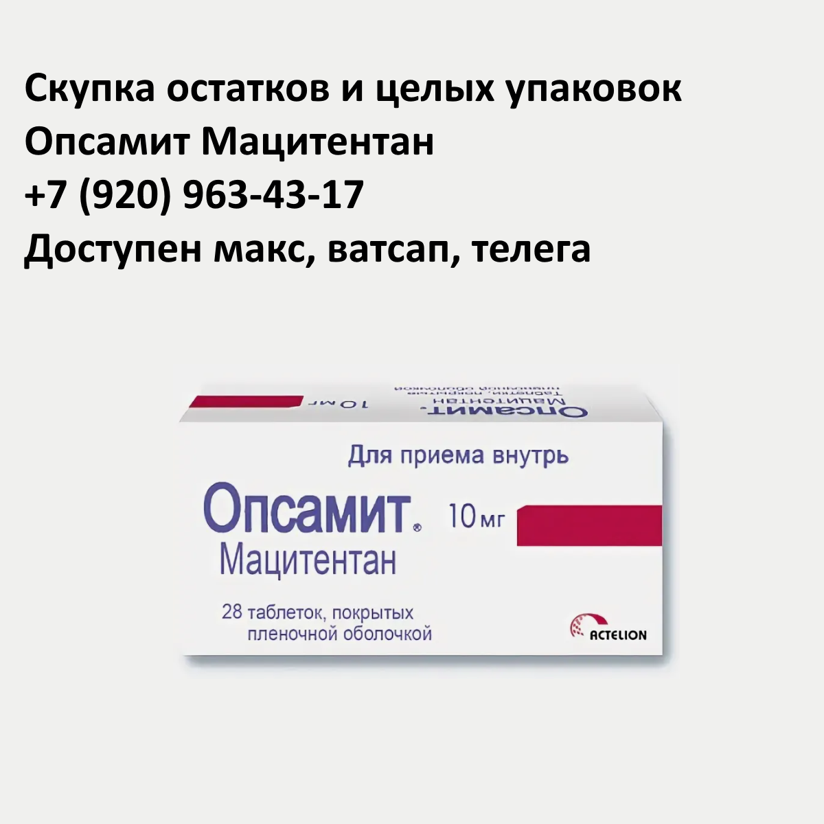Скупка остатков и целых упаковок Опсамит Мацитентан Скупка остатков и целых упаковок Опсамит Мацитентан