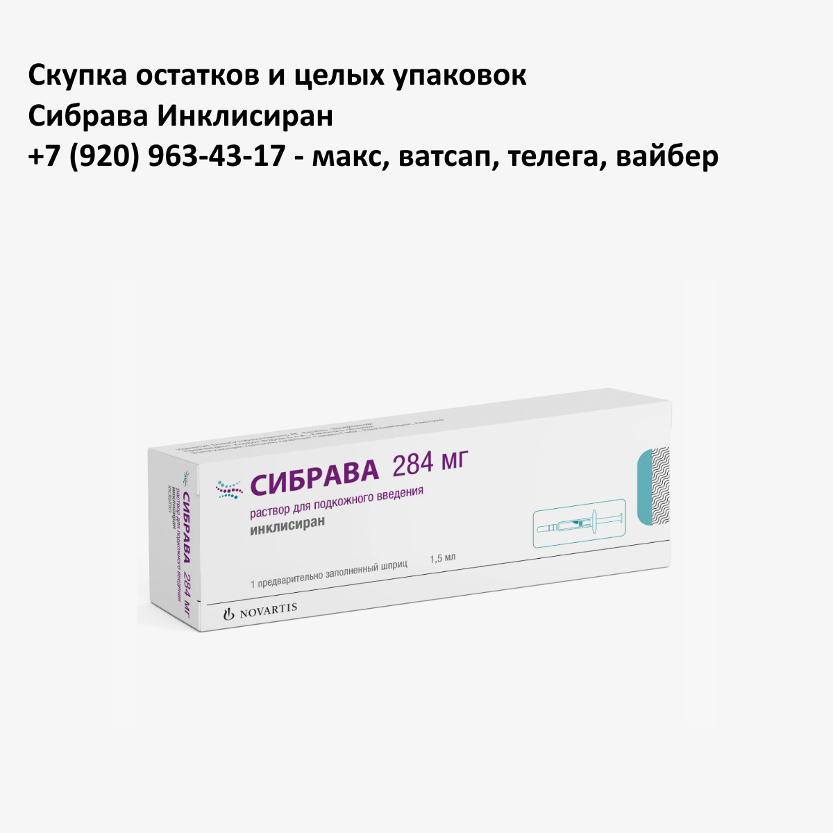 Скупка остатков и целых упаковок Сибрава Инклисиран Скупка остатков и целых упаковок Сибрава Инклисиран