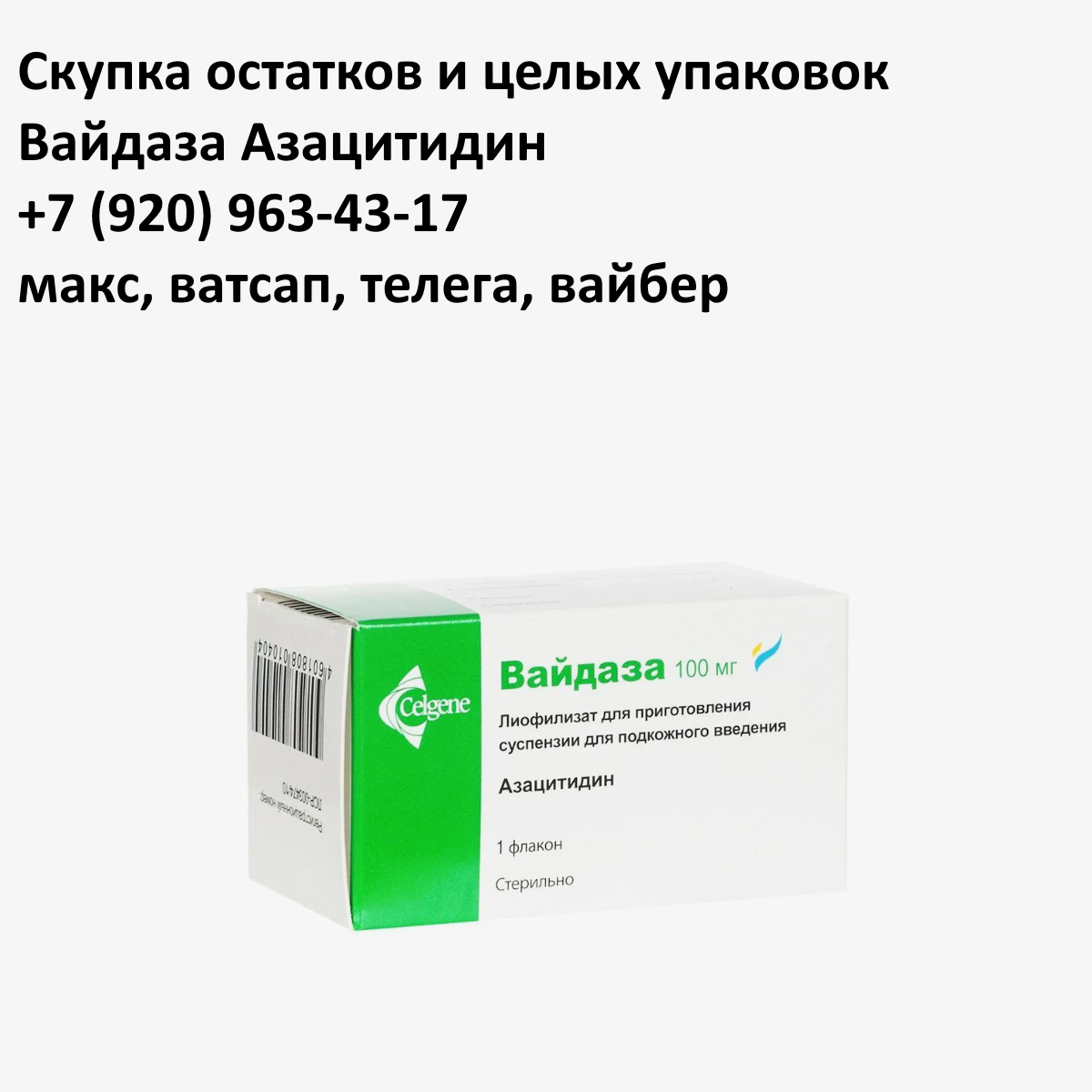 Скупка остатков и целых упаковок Вайдаза Азацитидин Скупка остатков и целых упаковок Вайдаза Азацитидин